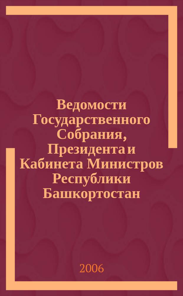 Ведомости Государственного Собрания, Президента и Кабинета Министров Республики Башкортостан. Г. 15 2006, № 16 (238)