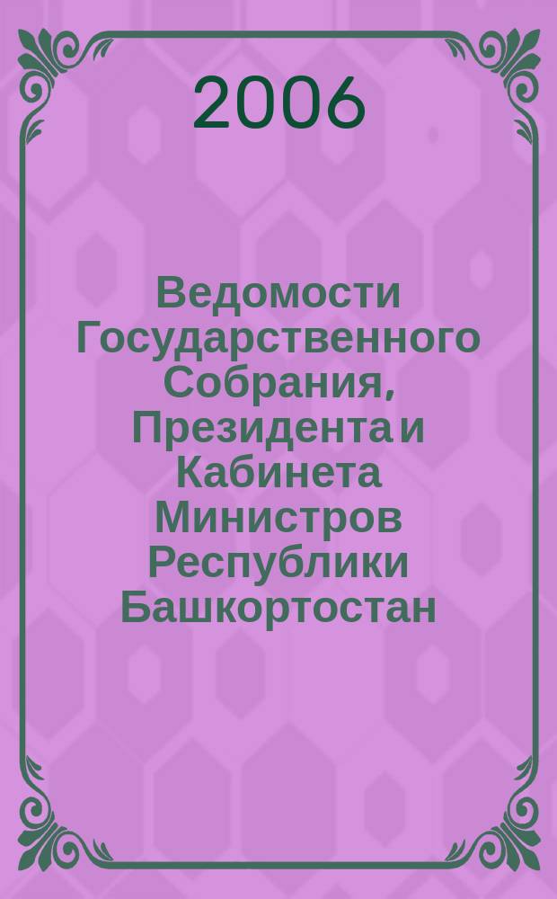 Ведомости Государственного Собрания, Президента и Кабинета Министров Республики Башкортостан. Г. 15 2006, № 19 (241)