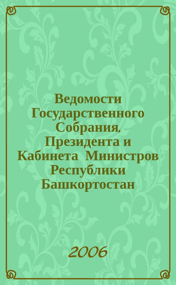 Ведомости Государственного Собрания, Президента и Кабинета Министров Республики Башкортостан. Г. 15 2006, № 20 (242)