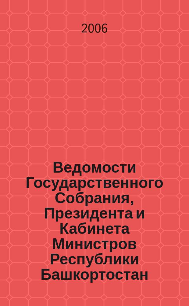 Ведомости Государственного Собрания, Президента и Кабинета Министров Республики Башкортостан. Г. 15 2006, № 22 (244)
