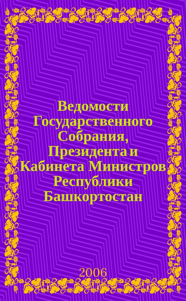 Ведомости Государственного Собрания, Президента и Кабинета Министров Республики Башкортостан. Г. 15 2006, № 24 (246)