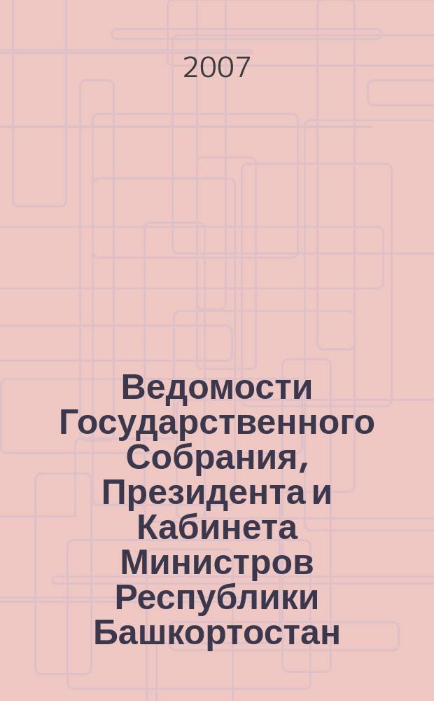 Ведомости Государственного Собрания, Президента и Кабинета Министров Республики Башкортостан. Г. 16 2007, № 3 (249)