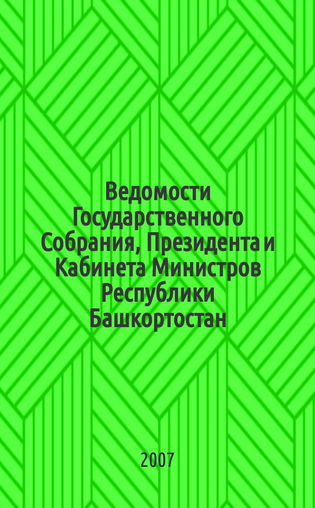 Ведомости Государственного Собрания, Президента и Кабинета Министров Республики Башкортостан. Г. 16 2007, № 4 (250)