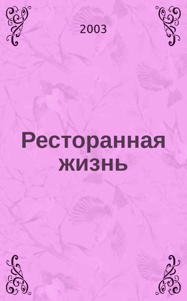 Ресторанная жизнь : Всеукр. ежемес. науч.-практ. журн. 2003, № 9 (30)