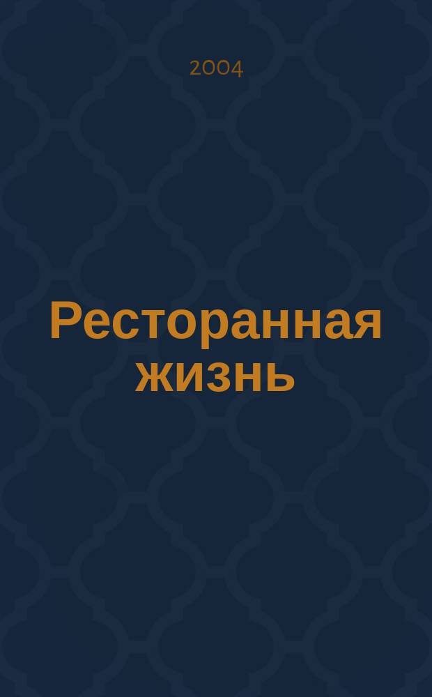 Ресторанная жизнь : Всеукр. ежемес. науч.-практ. журн. 2004, № 5 (36)