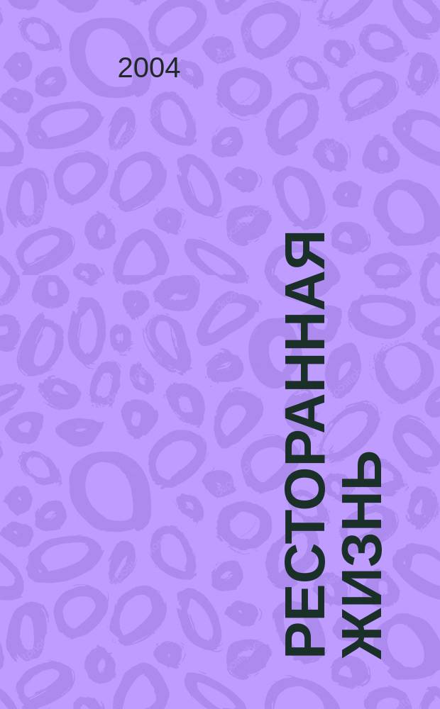 Ресторанная жизнь : Всеукр. ежемес. науч.-практ. журн. 2004, № 7 (38)