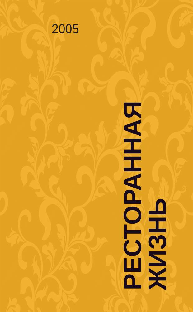 Ресторанная жизнь : Всеукр. ежемес. науч.-практ. журн. 2005, № 1 (42)