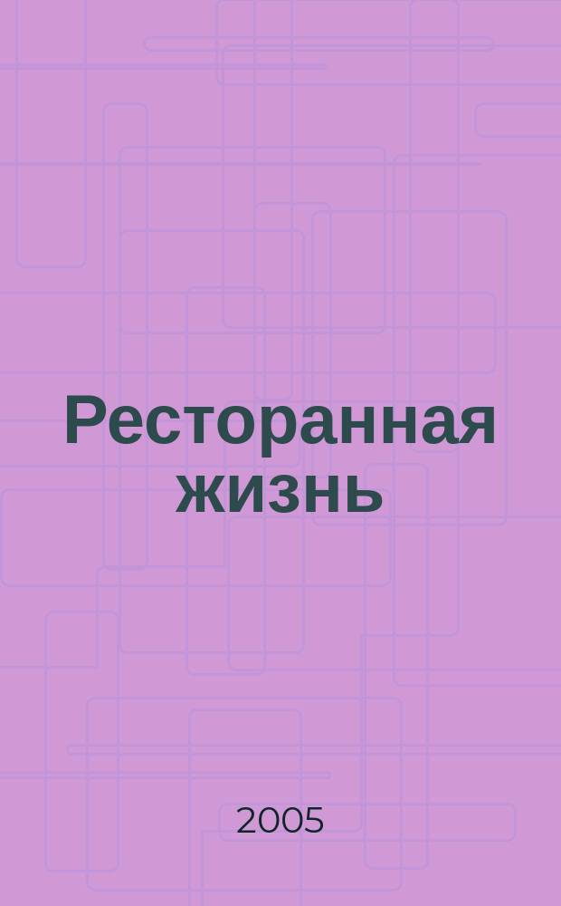 Ресторанная жизнь : Всеукр. ежемес. науч.-практ. журн. 2005, № 6 (47)