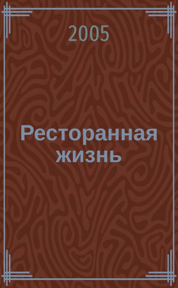 Ресторанная жизнь : Всеукр. ежемес. науч.-практ. журн. 2005, № 7 (48)