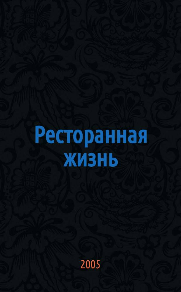 Ресторанная жизнь : Всеукр. ежемес. науч.-практ. журн. 2005, № 8/9 (49)