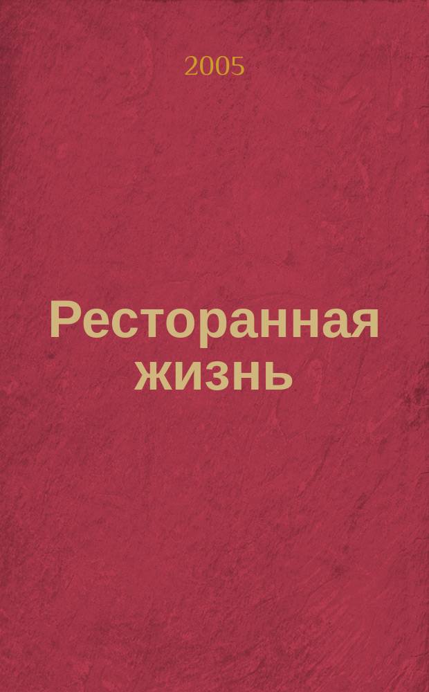 Ресторанная жизнь : Всеукр. ежемес. науч.-практ. журн. 2005, № 10 (50)