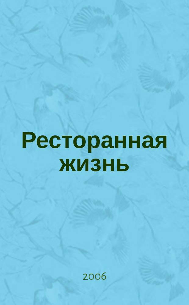 Ресторанная жизнь : Всеукр. ежемес. науч.-практ. журн. 2006, № 1 (51)