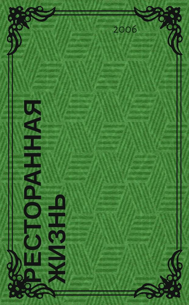 Ресторанная жизнь : Всеукр. ежемес. науч.-практ. журн. 2006, № 4 (53)