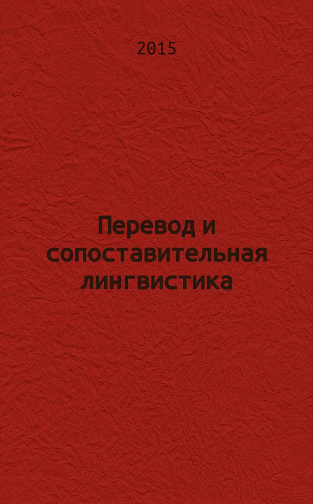 Перевод и сопоставительная лингвистика : периодический научный журнал. Вып. 11