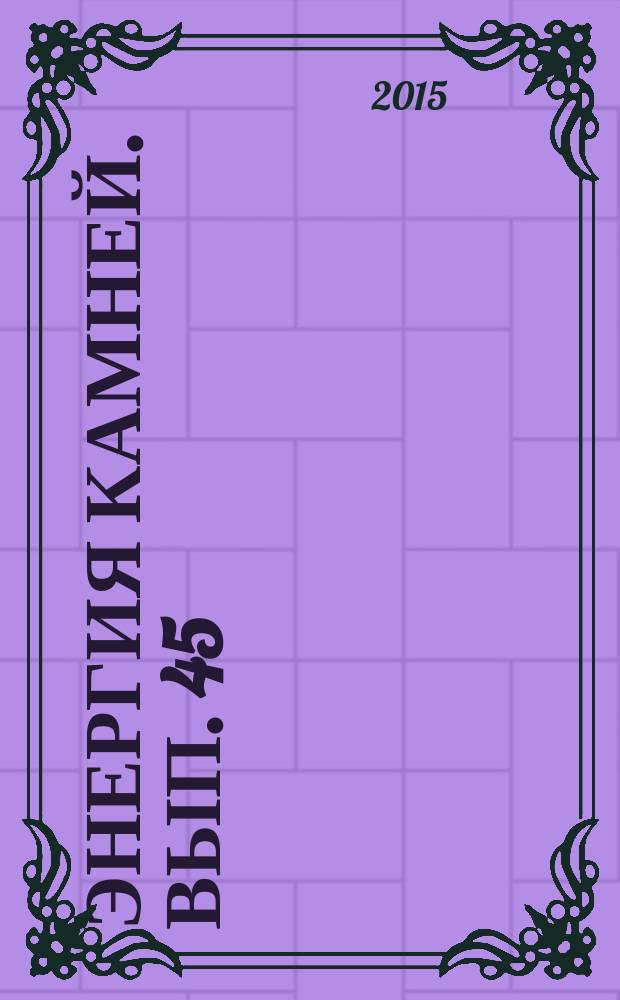 Энергия камней. Вып. 45 : Ангидрит