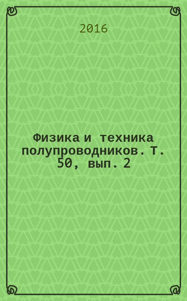 Физика и техника полупроводников. Т. 50, вып. 2