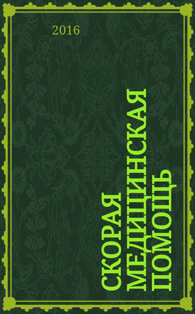 Скорая медицинская помощь : Рос. науч.-практ. журн. Т. 17, № 1