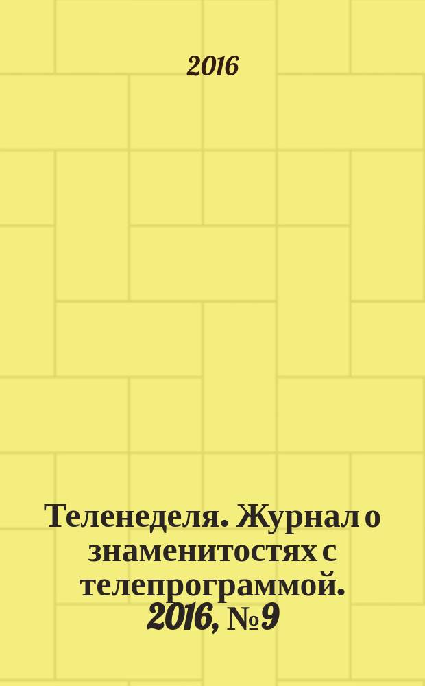 Теленеделя. Журнал о знаменитостях с телепрограммой. 2016, № 9 (872)