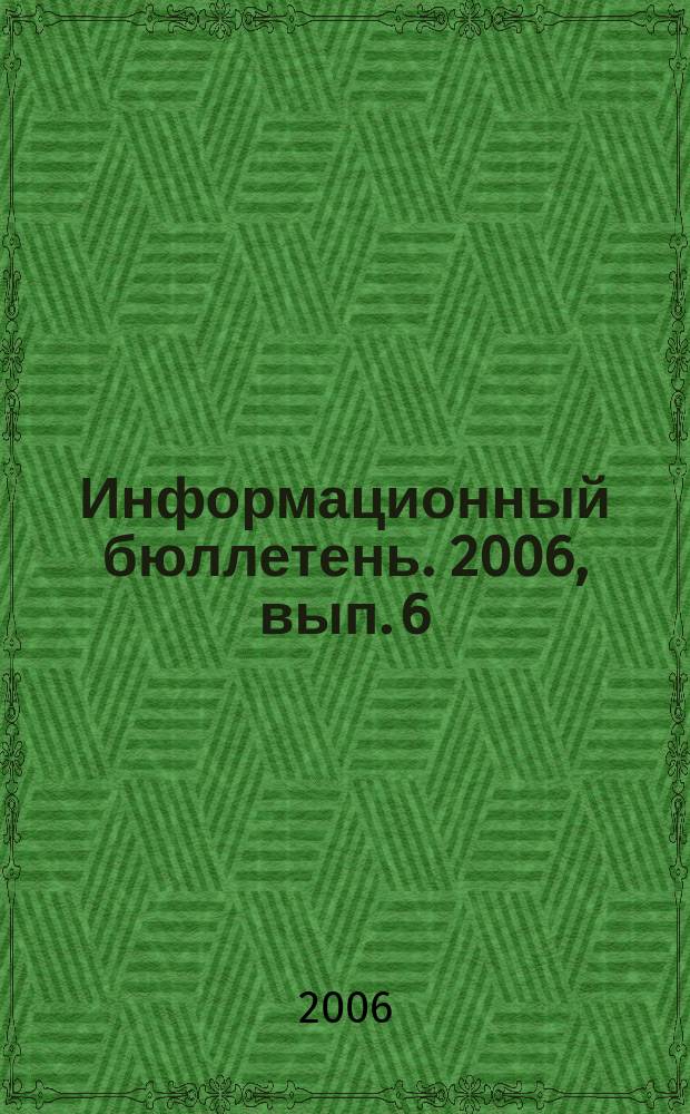 Информационный бюллетень. 2006, вып. 6 (19)