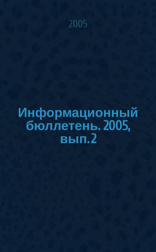 Информационный бюллетень. 2005, вып. 2 (9)
