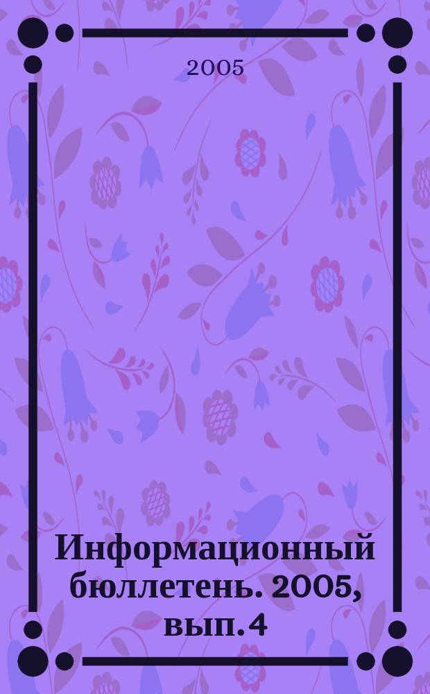 Информационный бюллетень. 2005, вып. 4 (11)