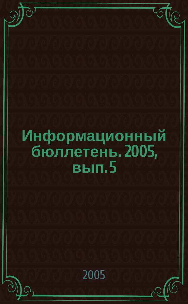 Информационный бюллетень. 2005, вып. 5 (12)