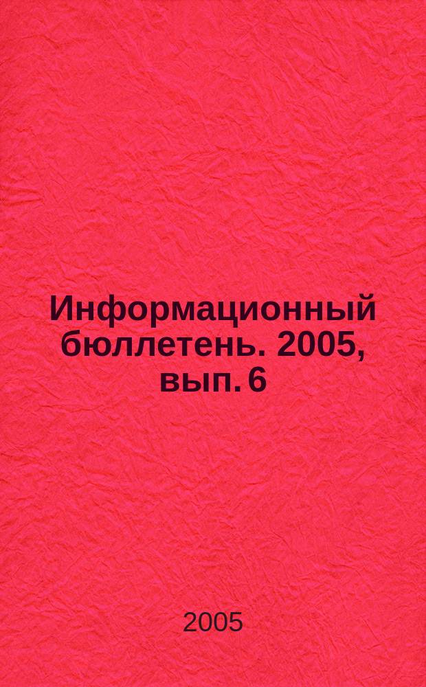 Информационный бюллетень. 2005, вып. 6 (13)