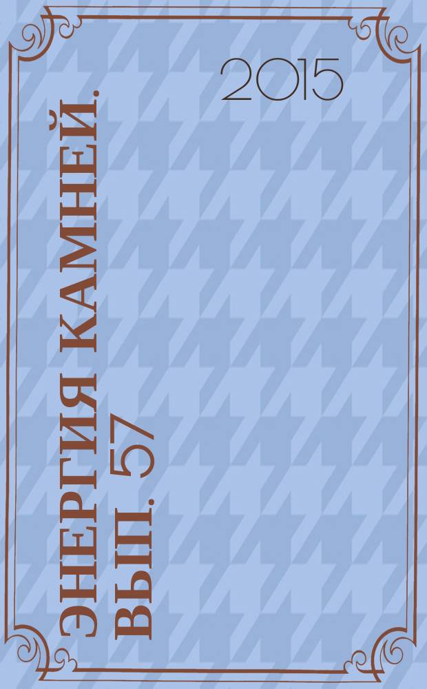 Энергия камней. Вып. 57 : Риолит