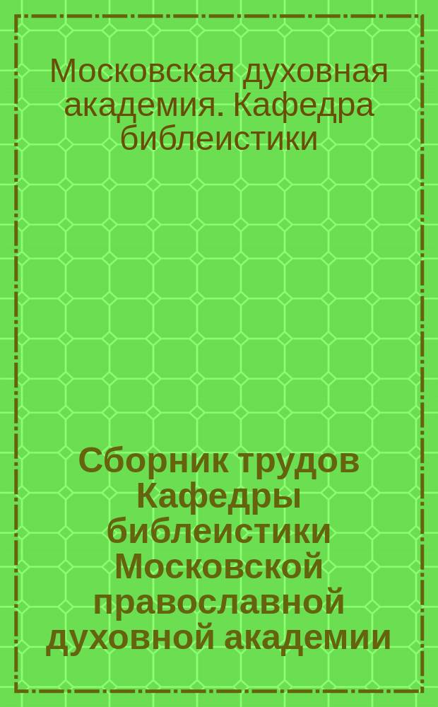 Сборник трудов Кафедры библеистики Московской православной духовной академии