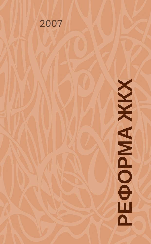 Реформа ЖКХ : Информ. журн. 2007, № 1