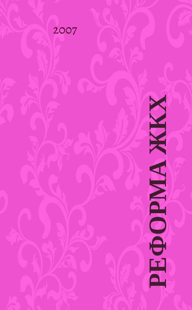 Реформа ЖКХ : Информ. журн. 2007, № 2