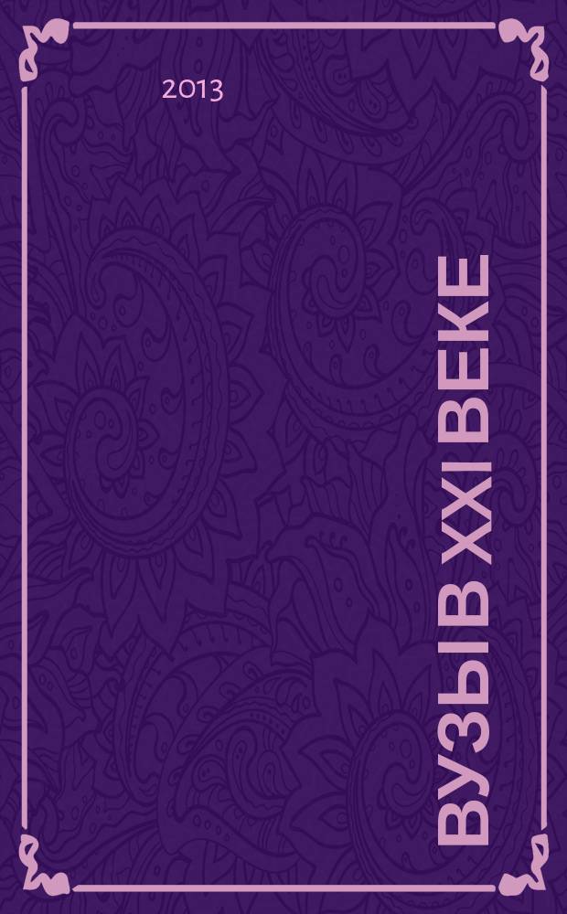 Вузы в XXI веке: актуальные вопросы научных исследований : сборник научных трудов преподавателей и аспирантов КГПА. Вып. 3