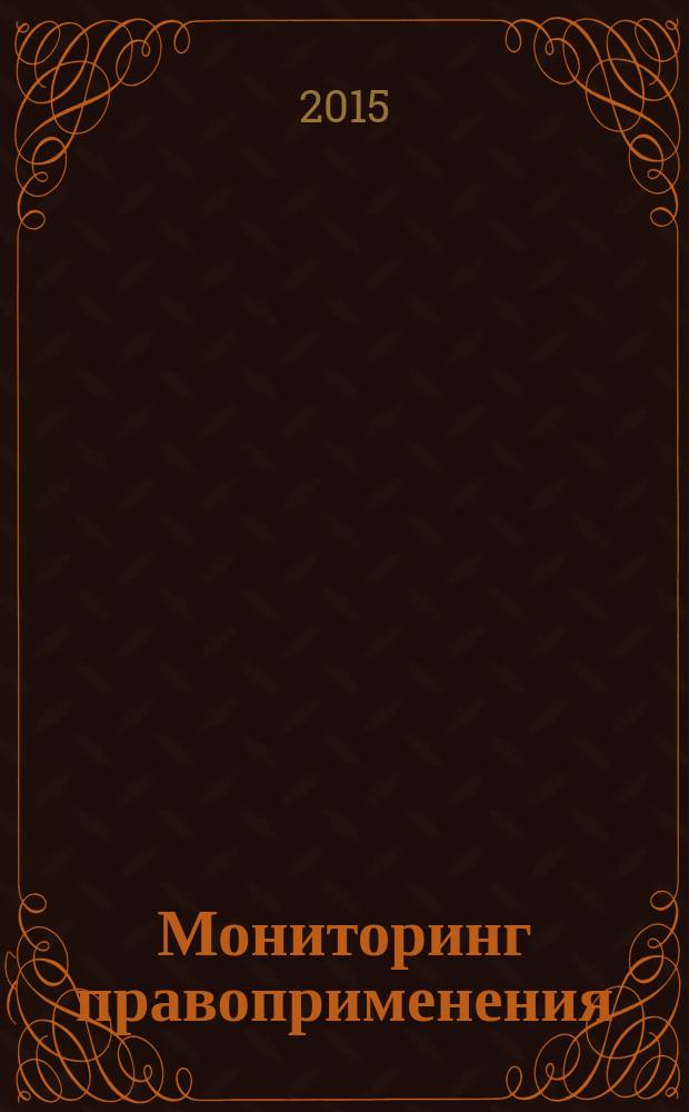 Мониторинг правоприменения : МП периодическое печатное издание. 2015, № 3 (16)