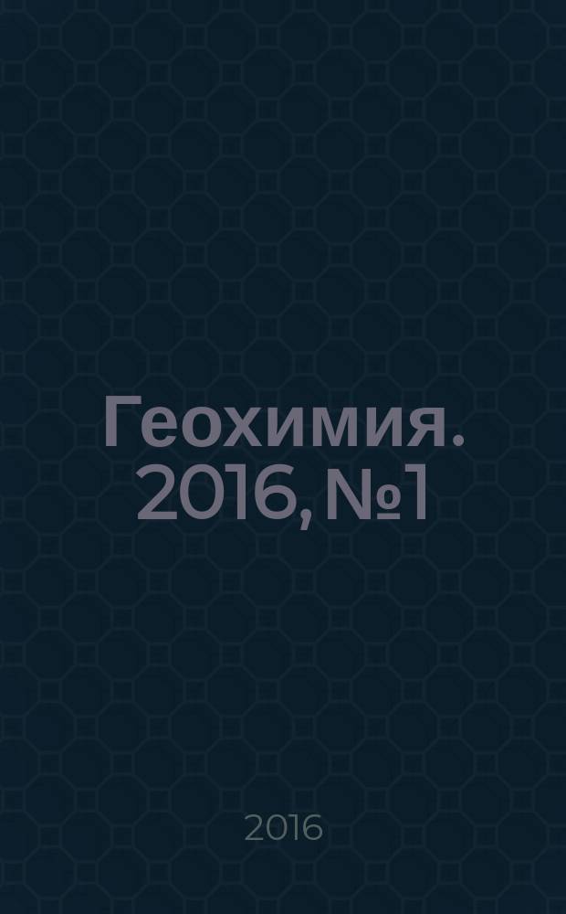 Геохимия. 2016, № 1