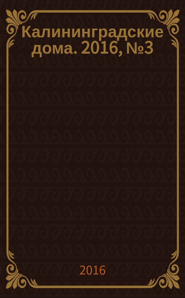 Калининградские дома. 2016, № 3 (135)