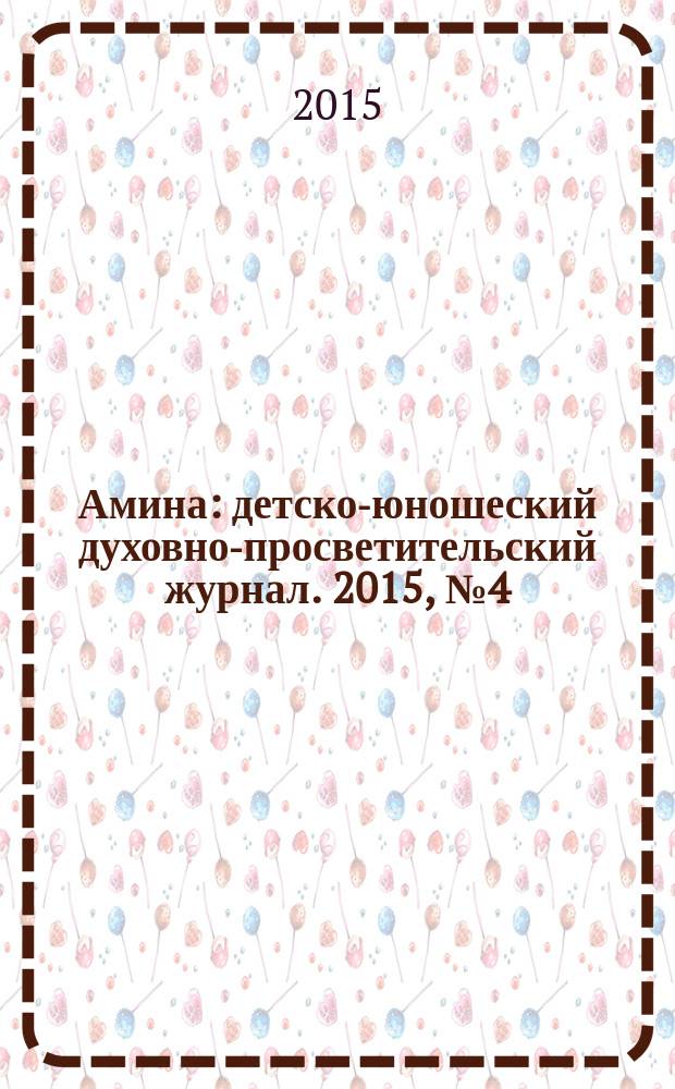 Амина : детско-юношеский духовно-просветительский журнал. 2015, № 4 (12)