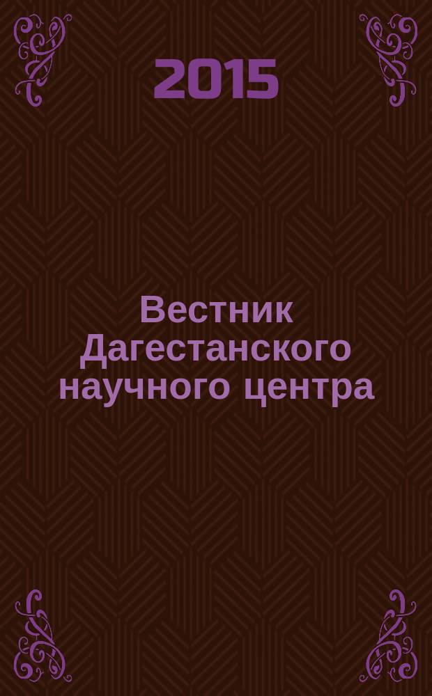 Вестник Дагестанского научного центра : Науч. и обществ.-полит. журн. № 58