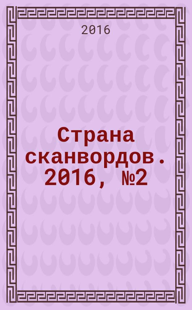 Страна сканвордов. 2016, № 2 (59)