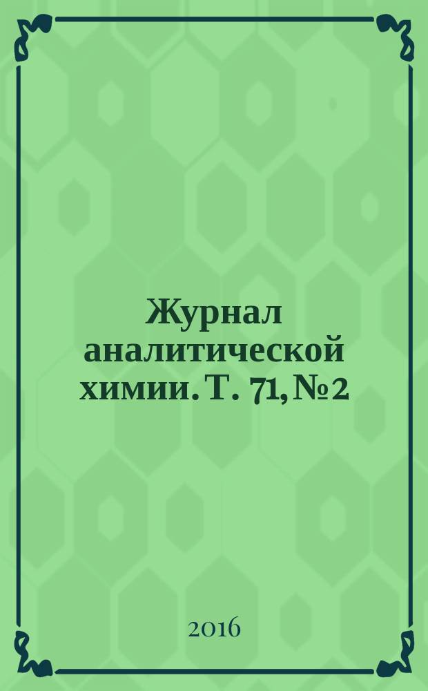 Журнал аналитической химии. Т. 71, № 2