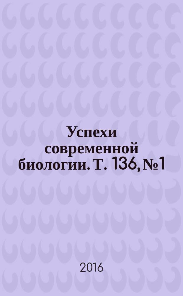 Успехи современной биологии. Т. 136, № 1