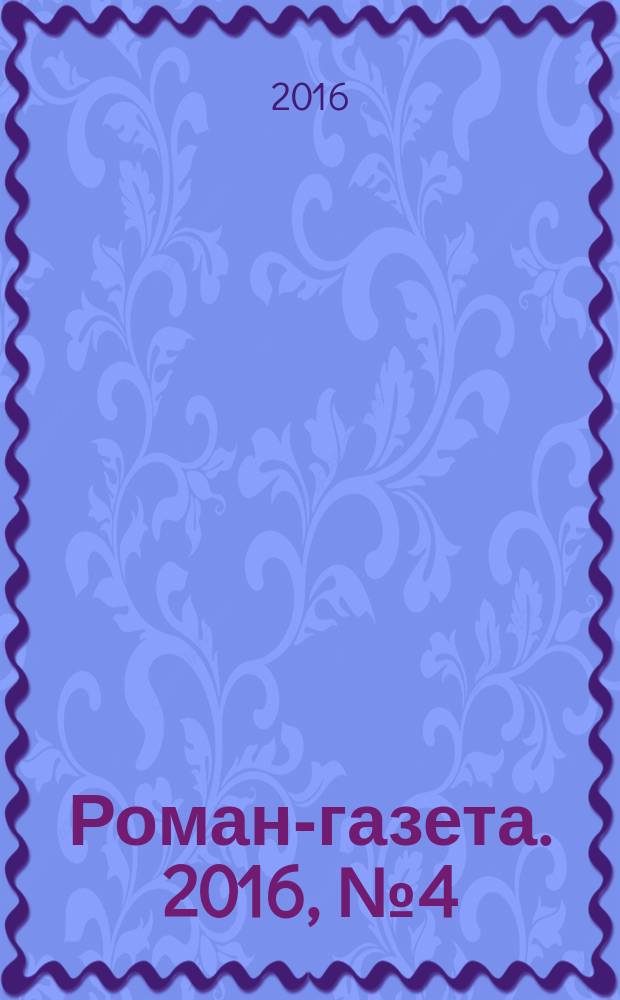 Роман-газета. 2016, № 4 (1752) : Синие звезды Европы, зеленые звезды Азии