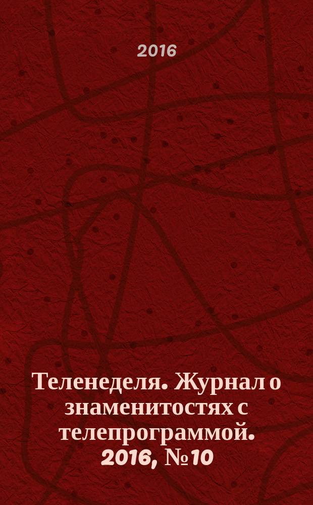 Теленеделя. Журнал о знаменитостях с телепрограммой. 2016, № 10 (538)