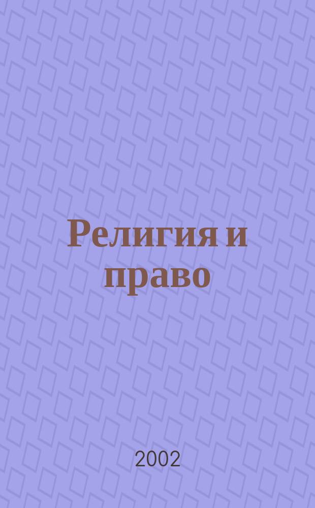 Религия и право : Информ.-аналит. журн. 2002, № 2 (27)