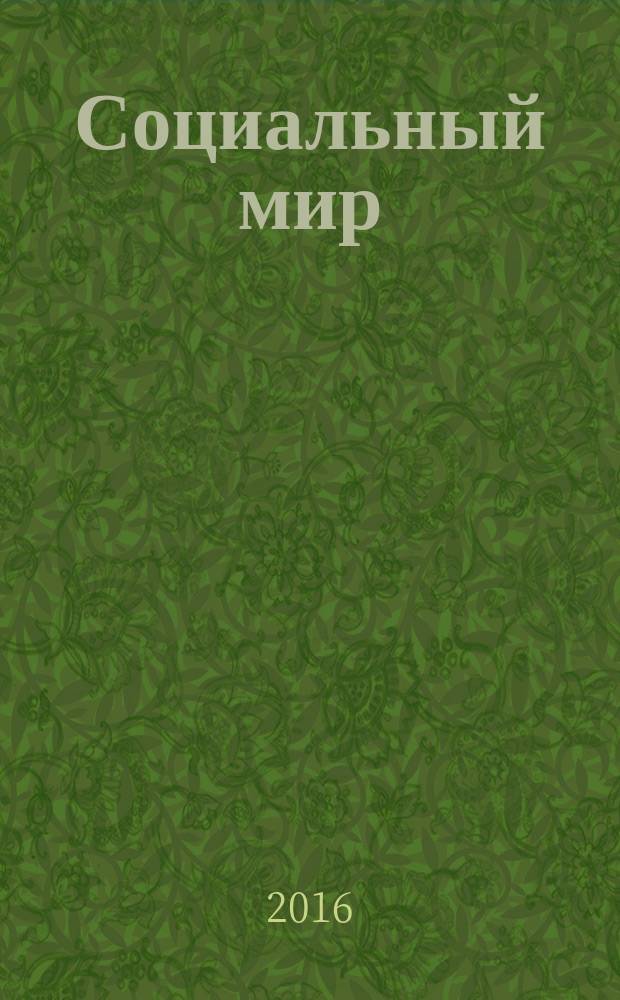 Социальный мир : Еженед. информ.-аналит. журн. Еженедельник. 2016, № 9 (669)