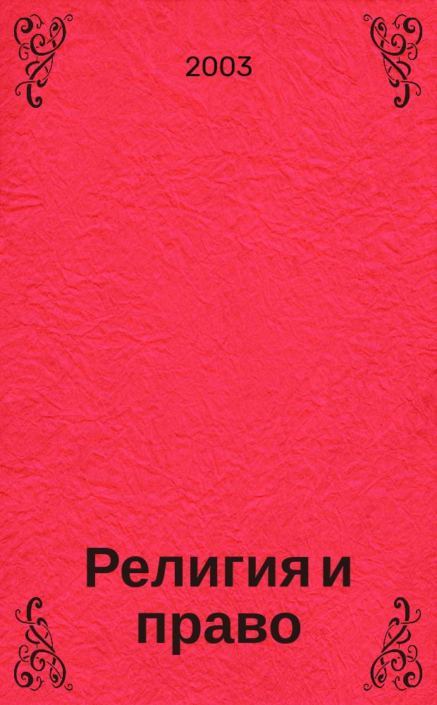 Религия и право : Информ.-аналит. журн. 2003, № 1 (29)