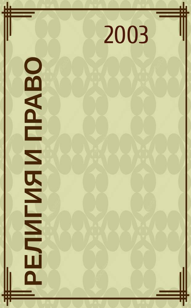 Религия и право : Информ.-аналит. журн. 2003, № 4 (32)