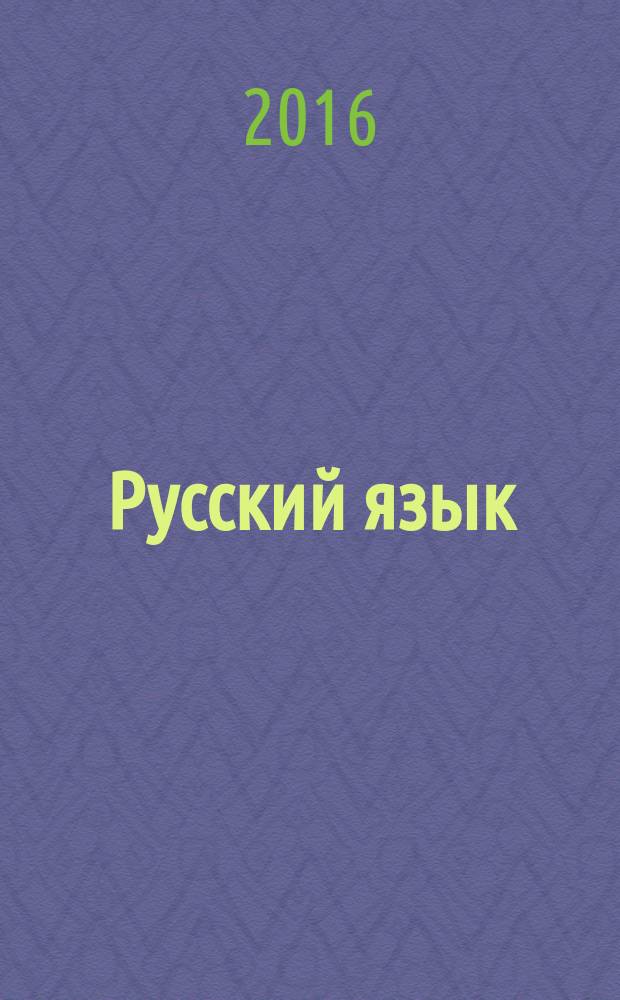 Русский язык : методический журнал для учителей-словесников. 2016, № 2 (685)