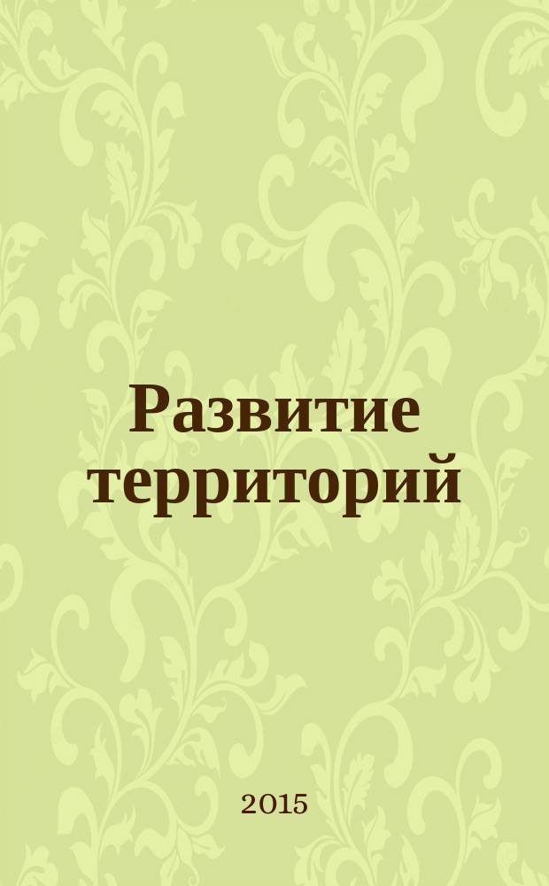 Развитие территорий : ежеквартальный научный журнал. 2015, № 2