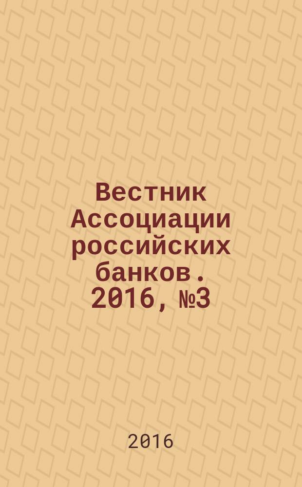 Вестник Ассоциации российских банков. 2016, № 3