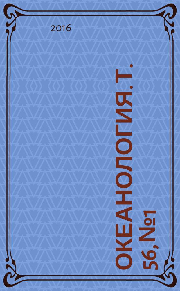 Океанология. Т. 56, № 1